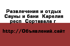 Развлечения и отдых Сауны и бани. Карелия респ.,Сортавала г.